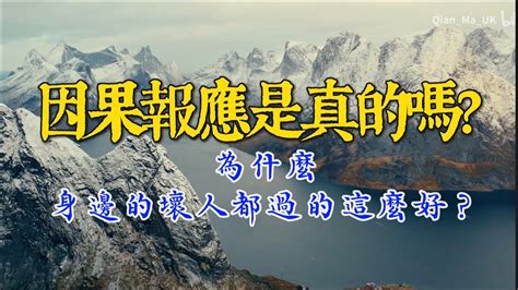 因果報應是真的嗎|【因果報應是真的嗎】因果報應真的存在嗎？揭開「因果律」與三。